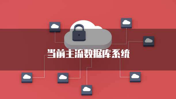 当前主流数据库系统