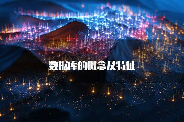 数据库的概念及特征