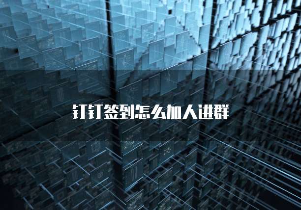 钉钉签到怎么加人进群