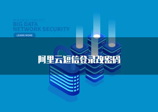 阿里云短信登录改密码