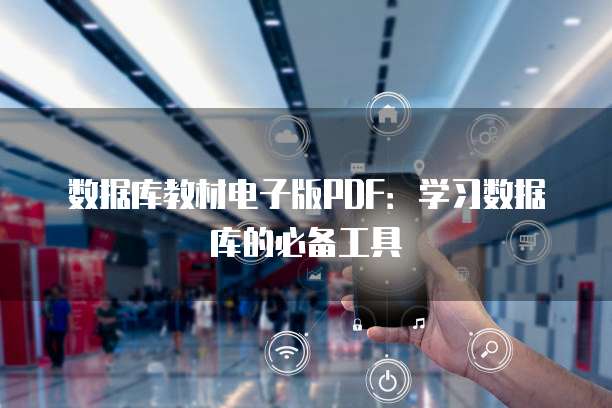数据库教材电子版PDF：学习数据库的必备工具
