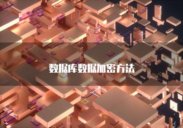 数据库数据加密方法
