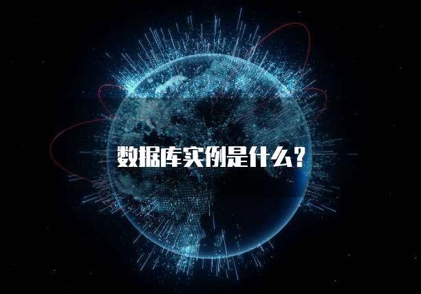 数据库实例是什么？
