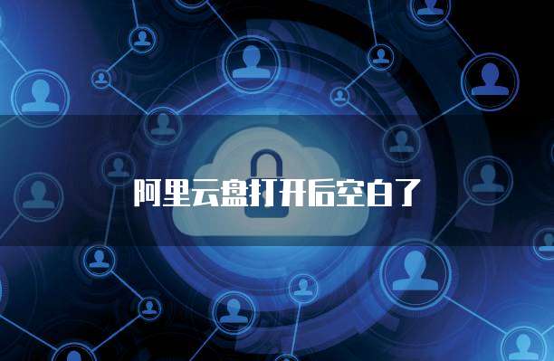 阿里云盘打开后空白了