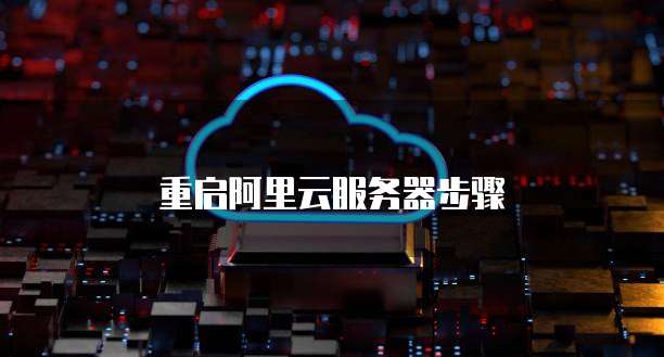 重启阿里云服务器步骤