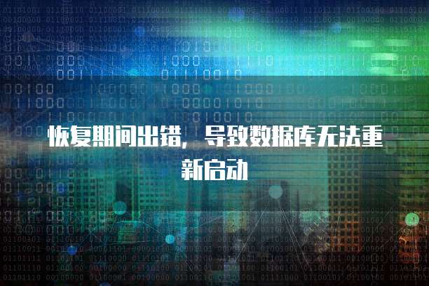恢复期间出错，导致数据库无法重新启动