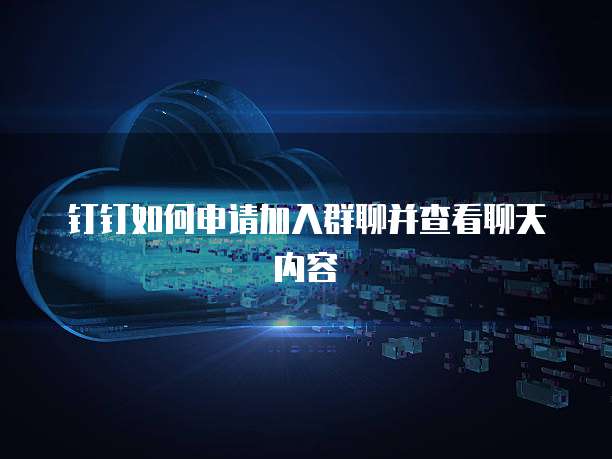 钉钉如何申请加入群聊并查看聊天内容
