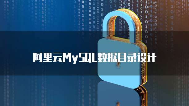 阿里云MySQL数据目录设计