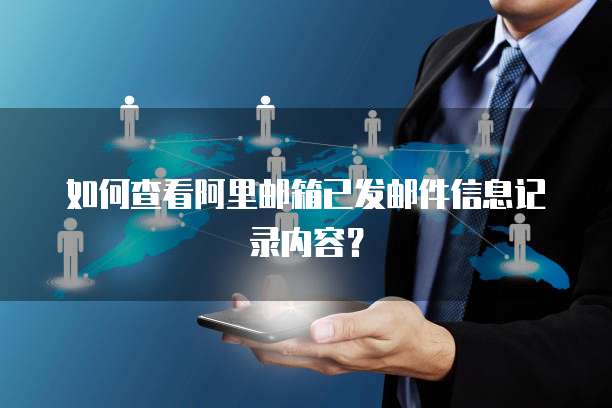 如何查看阿里邮箱已发邮件信息记录内容？
