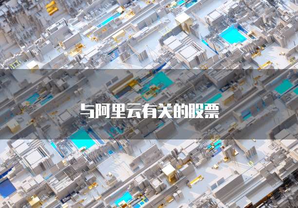 与阿里云有关的股票