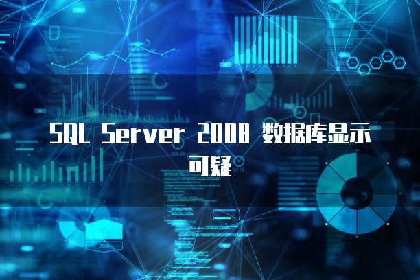 SQL Server 2008 数据库显示可疑