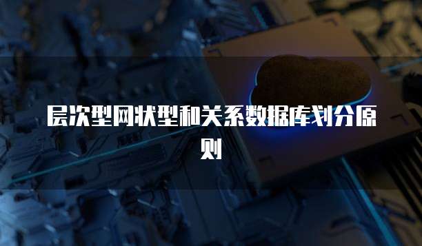 层次型网状型和关系数据库划分原则