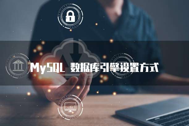 MySQL 数据库引擎设置方式