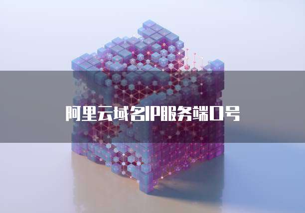 阿里云域名IP服务端口号