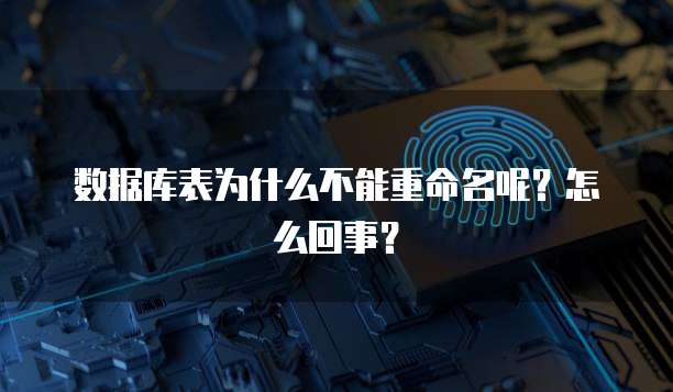 数据库表为什么不能重命名呢？怎么回事？