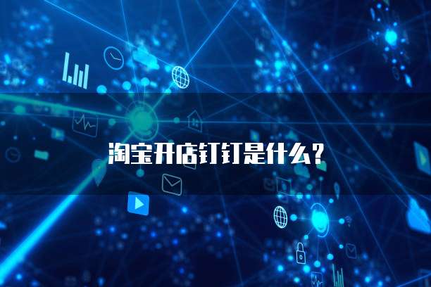 淘宝开店钉钉是什么？
