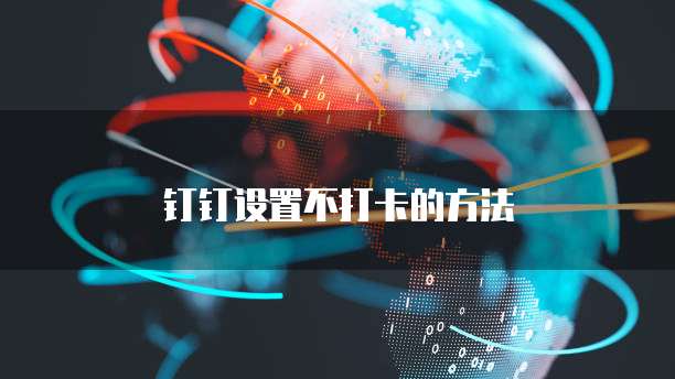 钉钉设置不打卡的方法
