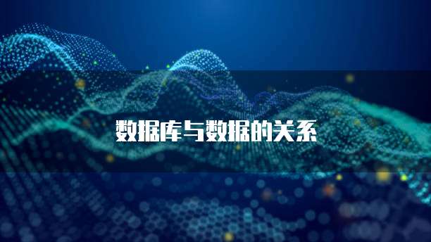 数据库与数据的关系
