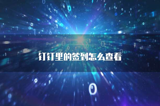 钉钉里的签到怎么查看