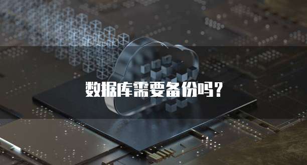 数据库需要备份吗？