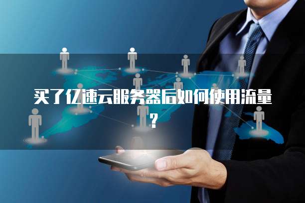 买了亿速云服务器后如何使用流量？