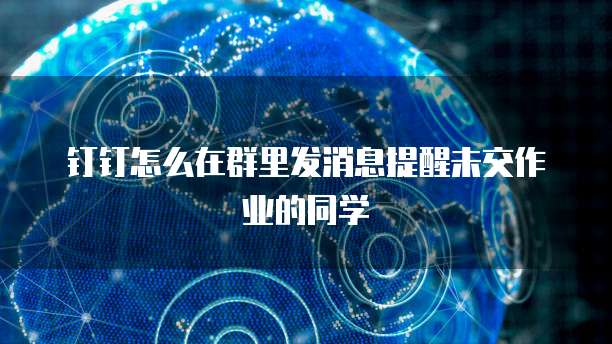 钉钉怎么在群里发消息提醒未交作业的同学