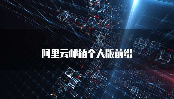 阿里云邮箱个人版前缀