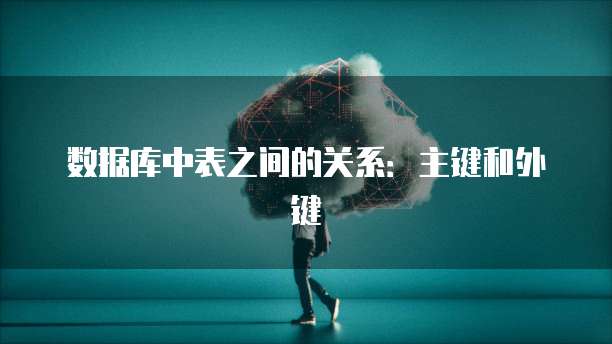 数据库中表之间的关系：主键和外键