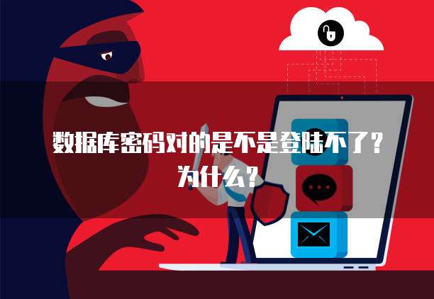 数据库密码对的是不是登陆不了？为什么？