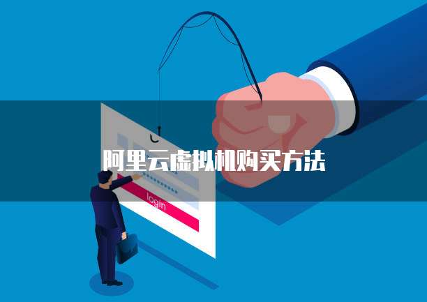 阿里云虚拟机购买方法