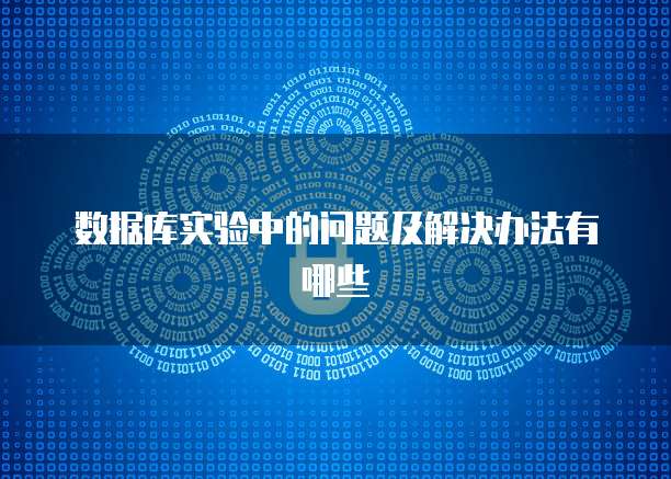 数据库实验中的问题及解决办法有哪些