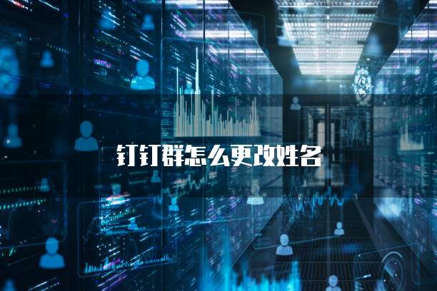 钉钉群怎么更改姓名