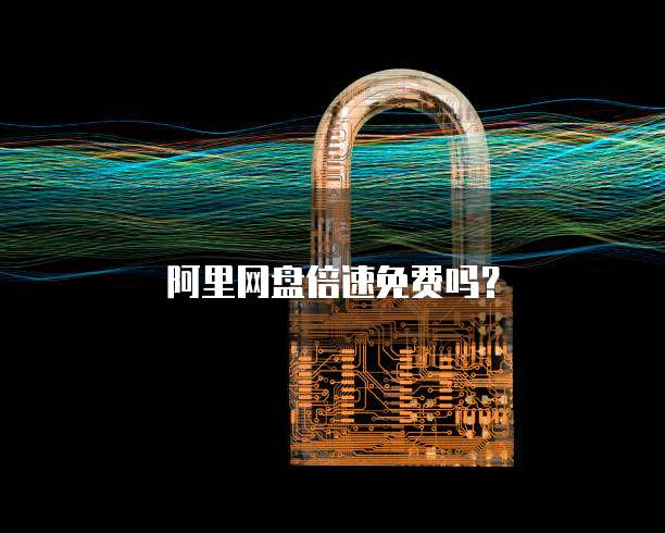 阿里网盘倍速免费吗？