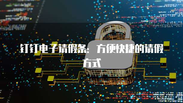 钉钉电子请假条：方便快捷的请假方式