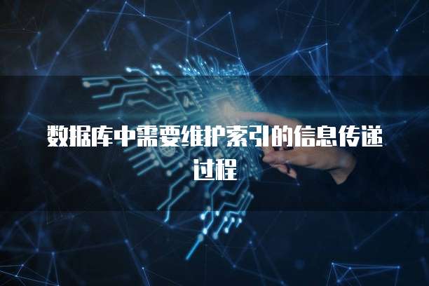 数据库中需要维护索引的信息传递过程