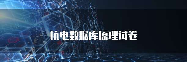 杭电数据库原理试卷