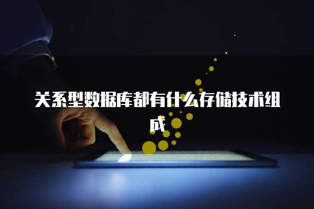 关系型数据库都有什么存储技术组成