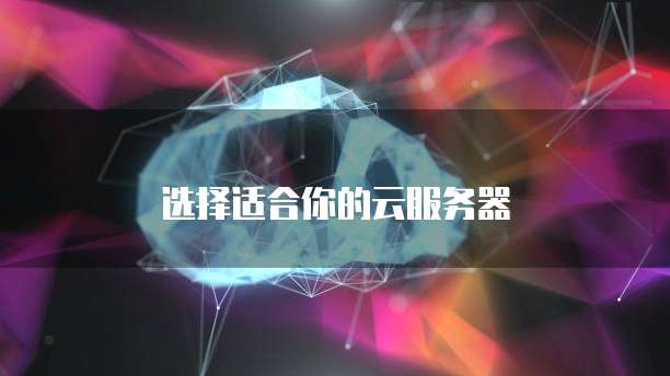 选择适合你的云服务器