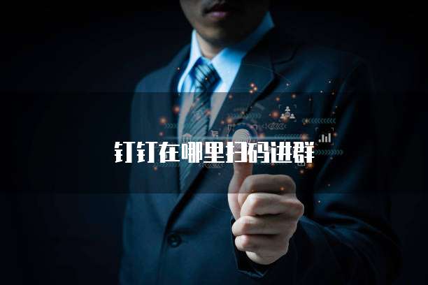 钉钉在哪里扫码进群