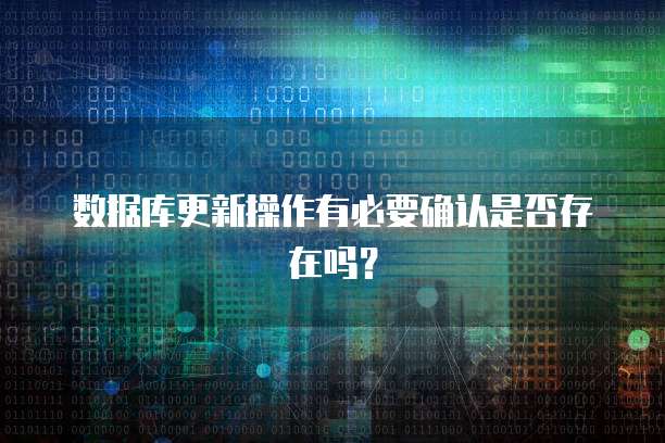 数据库更新操作有必要确认是否存在吗？