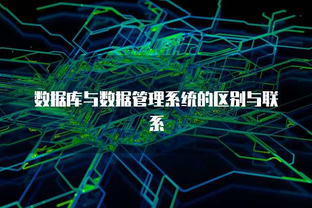 数据库与数据管理系统的区别与联系