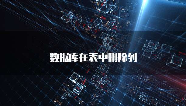 数据库在表中删除列