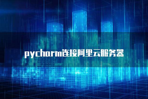 PyCharm连接阿里云服务器
