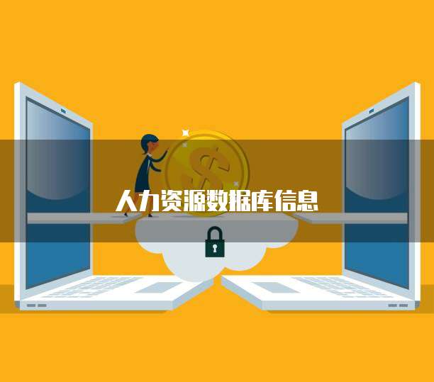人力资源数据库信息