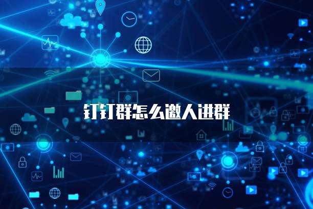 钉钉群怎么邀人进群