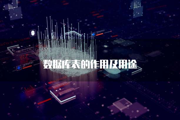 数据库表的作用及用途