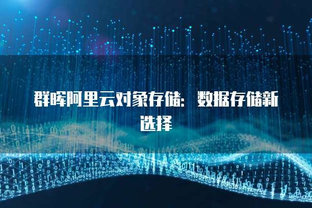 群晖阿里云对象存储：数据存储新选择