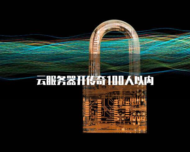 云服务器开传奇100人以内