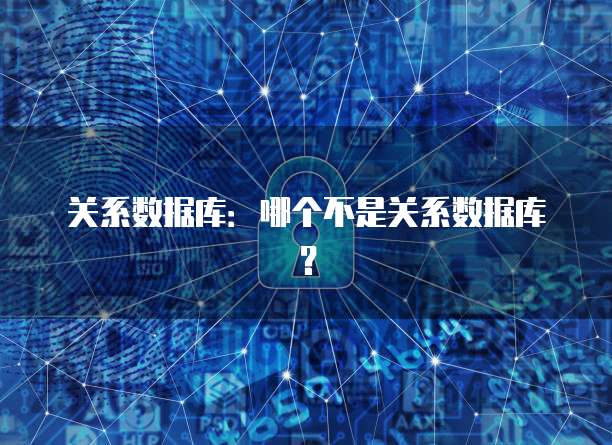 关系数据库：哪个不是关系数据库？