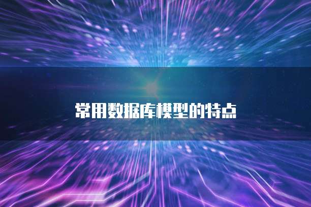 常用数据库模型的特点